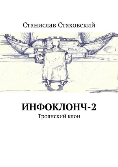 Книга Инфоклонч-2. Троянский клон (Станислав Стаховский)